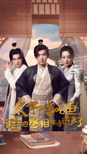 太子要吃鱼，谁把丞相族谱送来了（63集）免费观看完整版