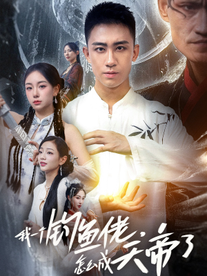 我一个钓鱼佬怎么成天帝了（67集）在哪里看