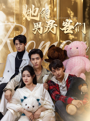 她的男房客们(51集) 她的男房客们(51集)全网独播免费看