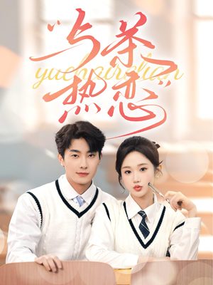 他的偏爱失控了（81集）经典回顾免费看