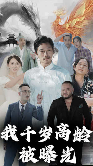 我千岁高龄被曝光(77集) 我千岁高龄被曝光(77集)古装短剧推荐