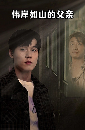 伟岸如山的父亲（60集）在线免费观影