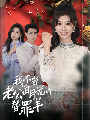 我不当老公白月光的替罪羊(58集) 我不当老公白月光的替罪羊(58集)在线看到大结局