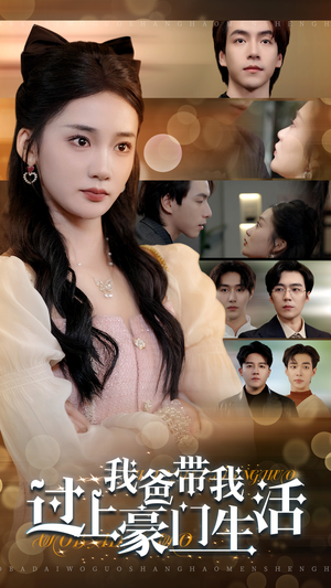 我爸带我过上豪门生活（63集）精彩短剧来了