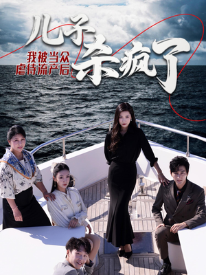 我被当众虐待流产后，儿子杀疯了（30集）免费短剧推荐