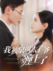 我被京圈太子爷缠上了（98集）战神短剧推荐