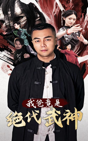 我爸竟是绝代武神（61集）短剧上热门