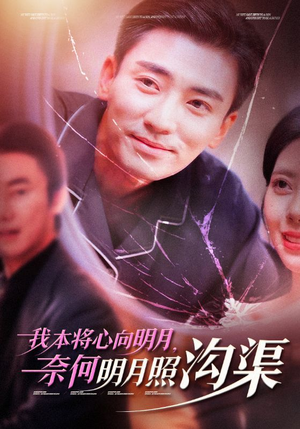 我本将心向明月，奈何明月照沟渠（49集）精彩短剧热播中