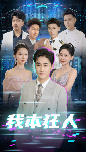 我本狂人（73集）小短剧推荐