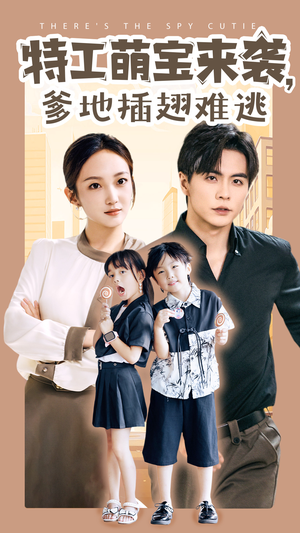 特工萌宝来袭,爹地插翅难逃(65集) 特工萌宝来袭,爹地插翅难逃(65集)原创精彩短剧