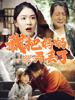 我把妈妈弄丢了(47集) 我把妈妈弄丢了(47集)热门短剧分享