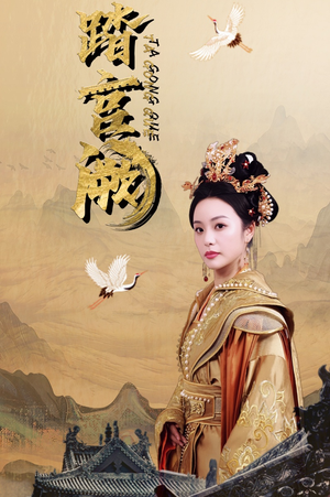 踏宫阙(59集) 踏宫阙(59集)演员表