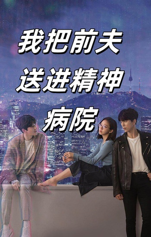 我把前夫送进精神病院（31集）真的好看吗