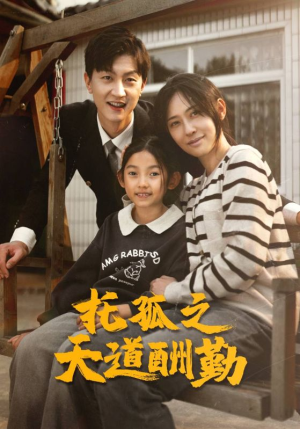 托孤之天道酬勤（52集）热门短剧来袭