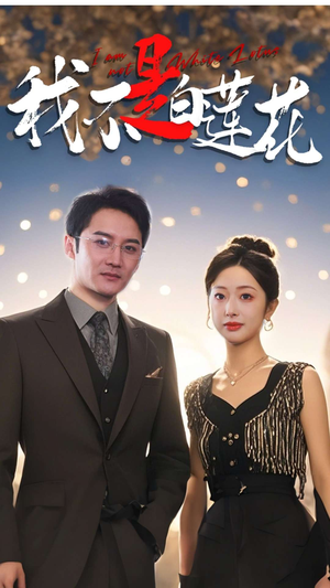 我不是白莲花（78集）短剧介绍