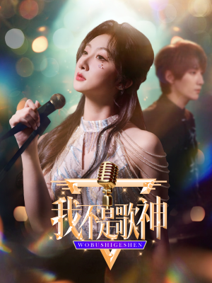 我不是歌神(40集) 我不是歌神(40集)抢先看新短剧