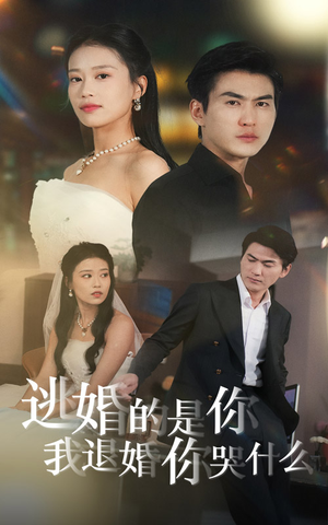 逃婚的是你我退婚你哭什么（71集）解说