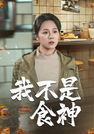 我不是食神(46集) 我不是食神(46集)精彩片段