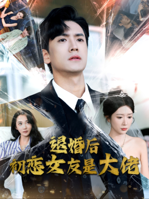 退婚后初恋女友是大佬（101集）短剧在哪里看