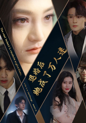 退婚后她成了万人迷（80集）第二季