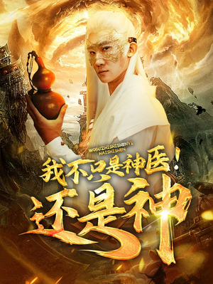我不只是神医！还是神（84集）海量短剧免费看