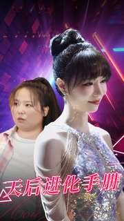 天后进化手册(102集) 天后进化手册(102集)短剧抢先看全集