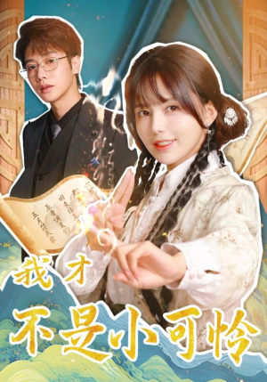 我才不是小可怜(62集) 我才不是小可怜(62集)原创精彩短剧