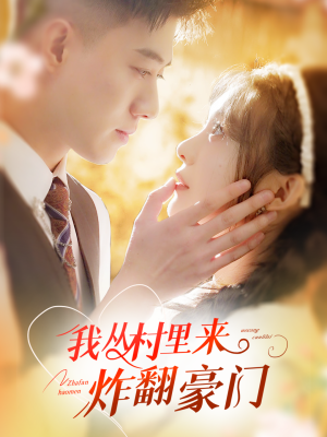 我从村里炸翻豪门（70集）评价怎么样