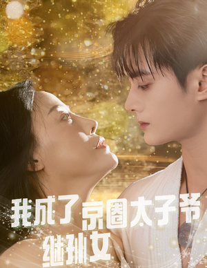 我成了京圈太子爷继孙女（30集）全集都在这里了