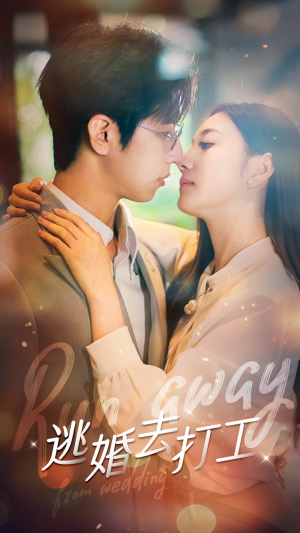 逃婚去打工(65集) 逃婚去打工(65集)红果短剧免费看