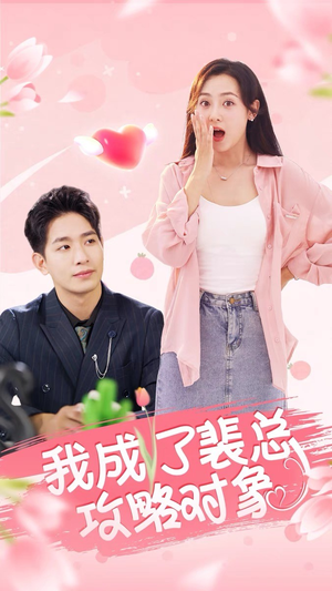 我成了裴总攻略对象（40集）完整版免费观看