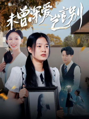 未曾深爱岂言别（80集）上热门短剧