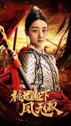 桃花枪下凤无双（47集）超好看的短剧