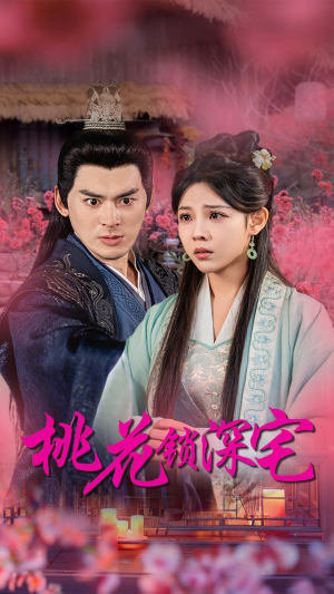 桃花锁深宅（33集）短剧热播中