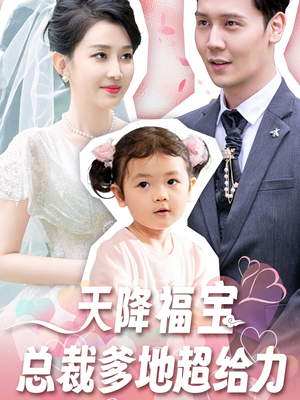 天降福宝总裁爹地超给力(80集) 天降福宝总裁爹地超给力(80集)超好看的短剧