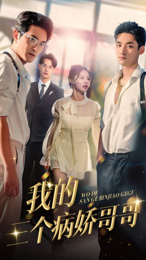 我的三个病娇哥哥(61集) 我的三个病娇哥哥(61集)迅雷网盘观看