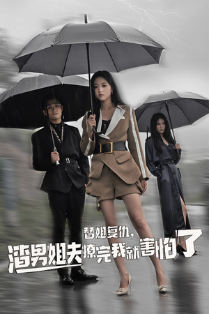 替姐复仇，渣男姐夫撩完我就害怕了（72集）经典回顾免费看