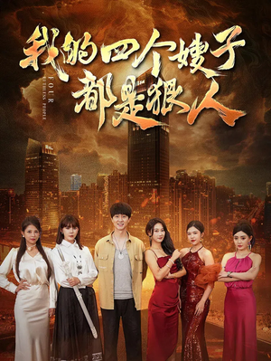 我的四个嫂子都是狠人(71集) 我的四个嫂子都是狠人(71集)最新短剧抢先看