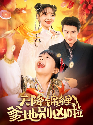 天降锦鲤，爹地别凶啦（62集）番茄免费短剧