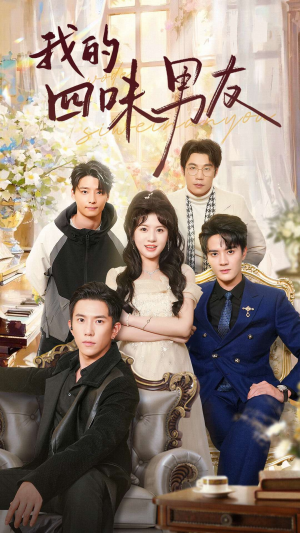 我的四味男友（60集）免费热门短剧