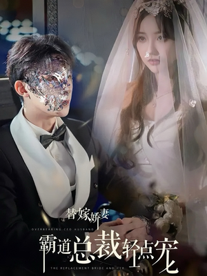 替嫁娇妻偏执总裁轻点宠（45集）在线播放