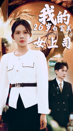 我的二十六岁白富美女上司(70集) 我的二十六岁白富美女上司(70集)这部短剧我爱了