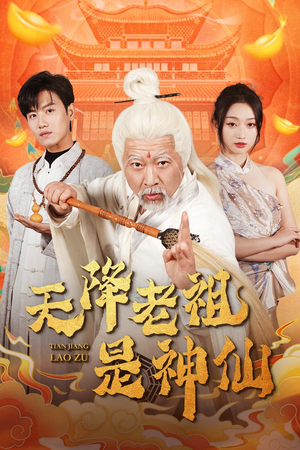 天降老祖是神仙（60集）短剧抢先看全集