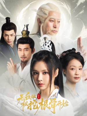 无敌从被挖根骨开始（60集）评价怎么样