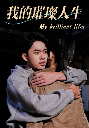 我的璀璨人生(81集) 我的璀璨人生(81集)火爆短剧来袭