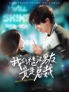 我的糙汉男友竟是总裁(97集) 我的糙汉男友竟是总裁(97集)超爽短剧推荐