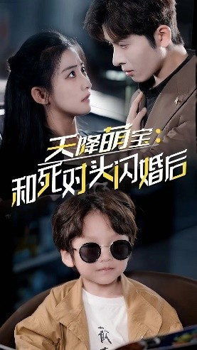 天降萌宝：和死对头闪婚后（50集）真的太好看了