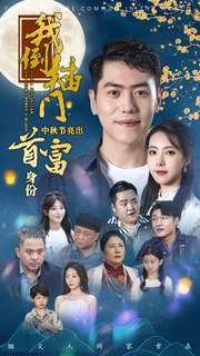 我倒插门中秋节亮出首富身份（80集）最火短剧热播中