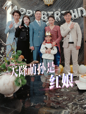 天降萌孙是红娘(60集) 天降萌孙是红娘(60集)男频短剧推荐