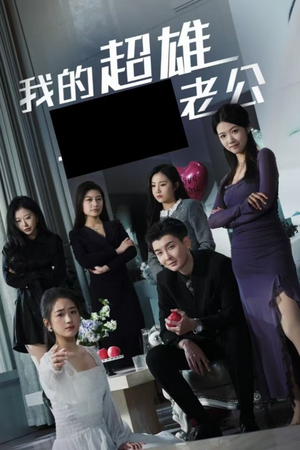 我的超雄老公(29集) 我的超雄老公(29集)好短剧分享